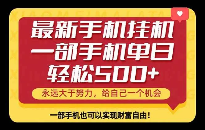 （18256期）26年最新手机副业项目，单日轻松500+，每天十几分钟就够了-33资源网