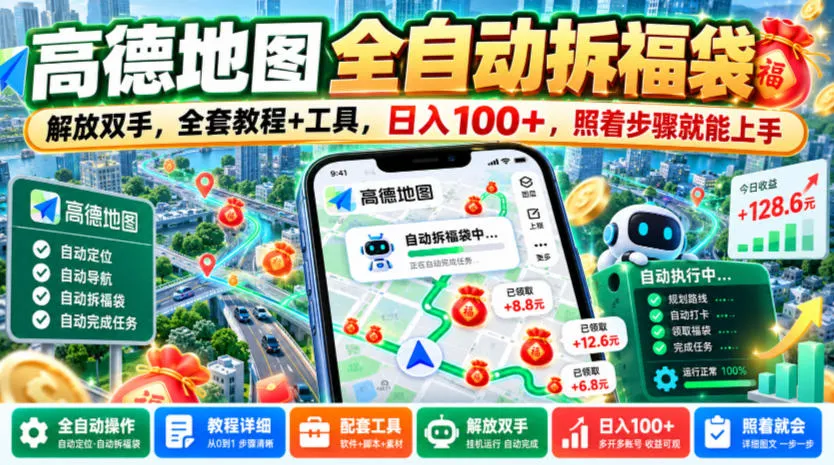 高德地图全自动拆福袋,解放双手,全套教程+工具,日入100+,照着步骤就能上手【揭秘】-33资源网