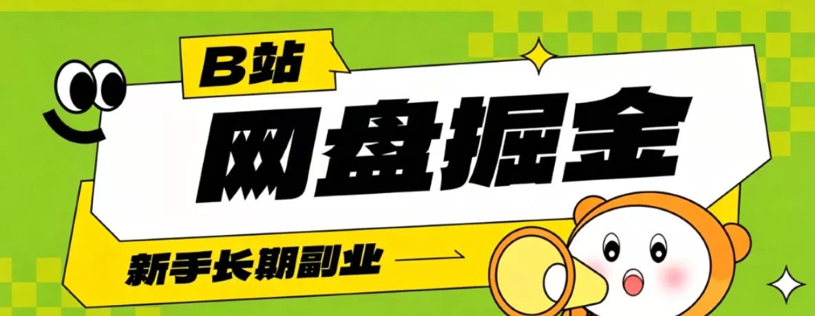 B站低成本网盘掘金副业,轻资产长久运营,月收益轻松1000+流量持续复利-33资源网