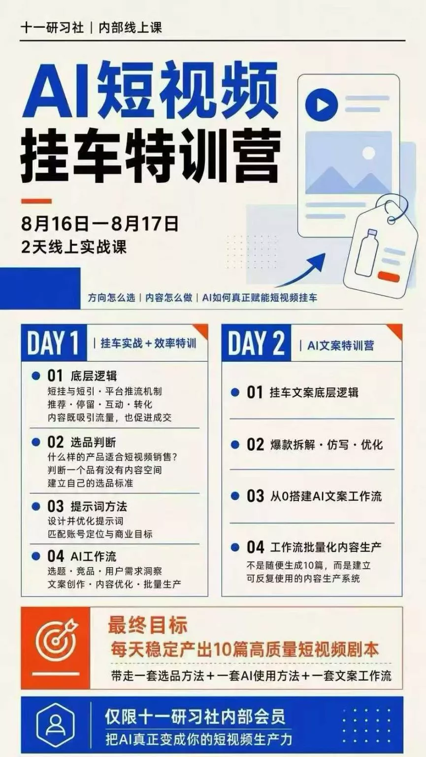AI短视频挂车生产力8月16-17线上课实战营:2天掌握选品方法+AI使用方法+文案工作流,建立每天10篇高质量剧本生产线-33资源网