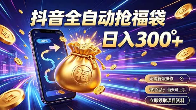 拒绝死工资，日入300+，抖音自动化掘金，稳定轻量长期做-33资源网