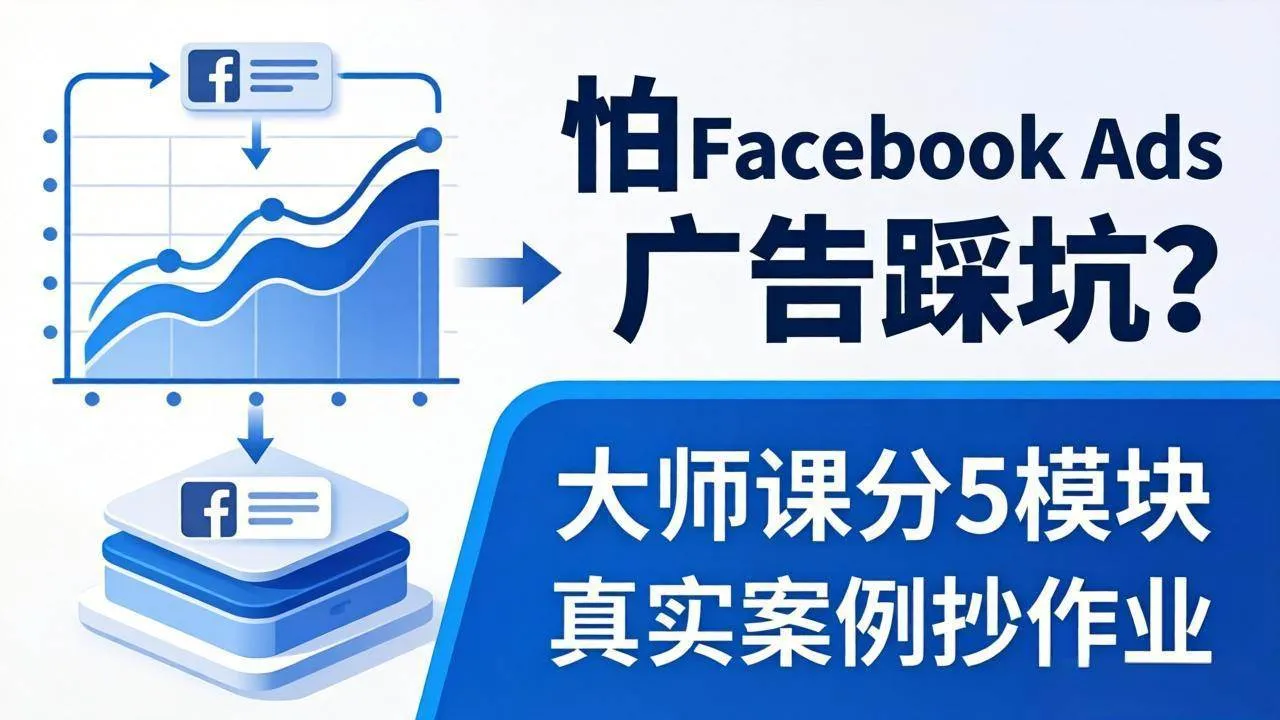 （18174期）怕 Facebook Ads 广告踩坑？大师课分 5 模块教你做广告、搞扩量，还带真实案例抄作业！-33资源网