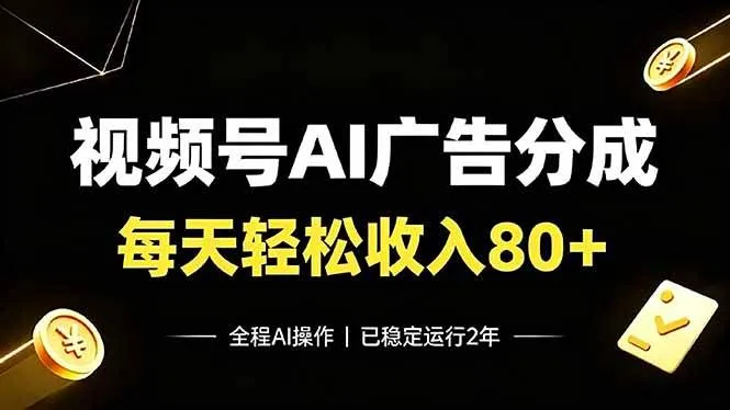 （19463期）视频号Ai广告分成，每天保底收入80+，已稳定运行2年！-33资源网