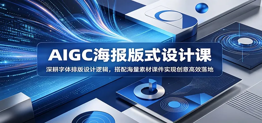AIGC海报版式设计课：深耕字体排版设计逻辑，搭配海量素材课件实现创意高效落地-33资源网