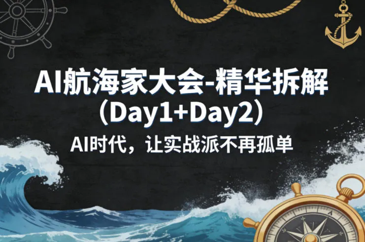 AI航海家大会-精华拆解(Day1+Day2)AI时代,让实战派不再孤单-33资源网