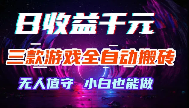 游戏全自动搬砖，无需人工操作，日入1k+，长久稳定无脑賺，可副业全职【揭秘】