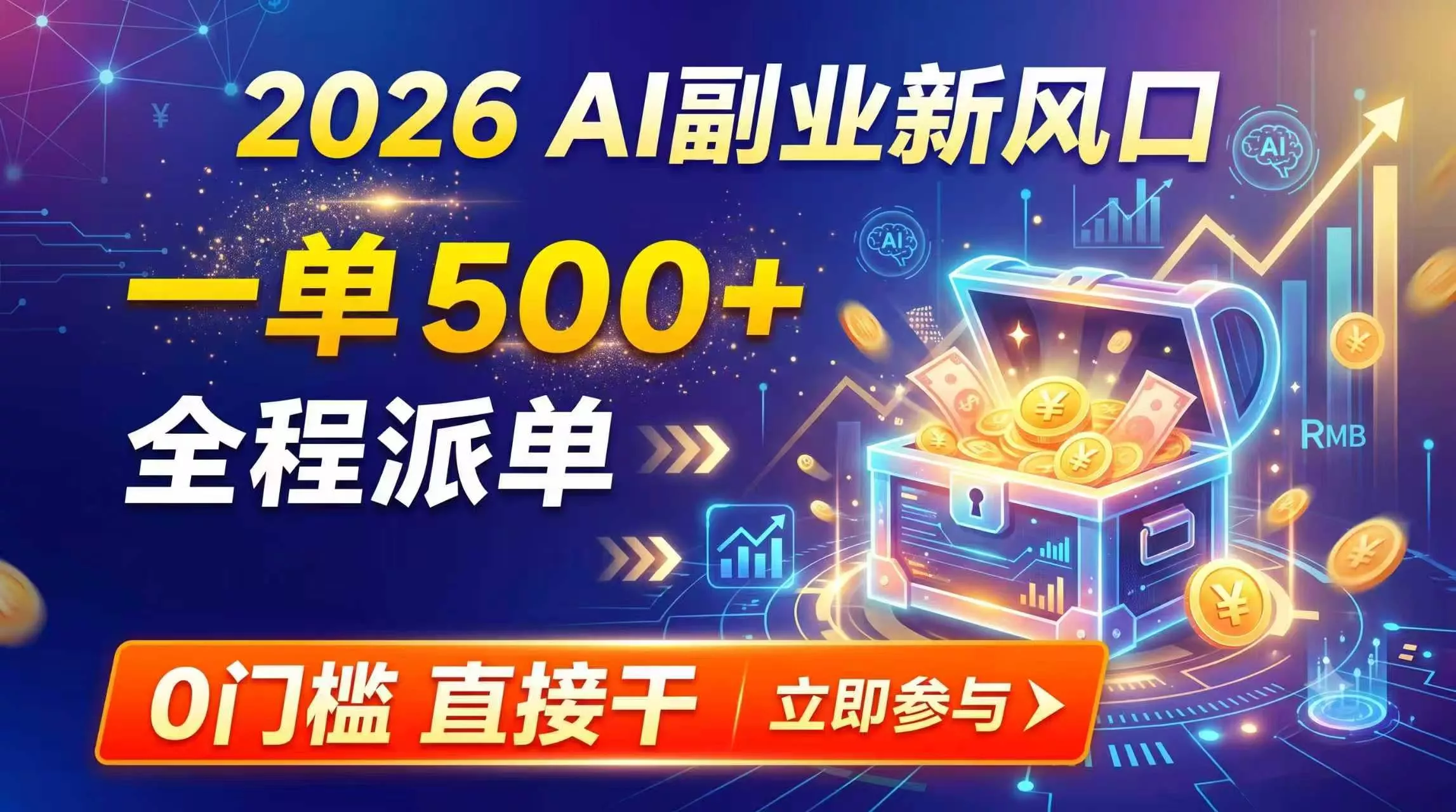 【2026】AI副业新风口，一单500+，全程派单，0门槛直接干-33资源网