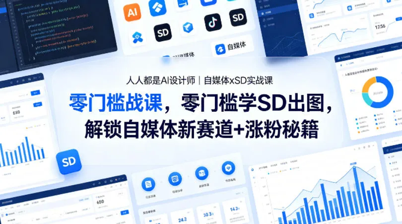 人人都是AI设计师｜自媒体xSD实战课，零门槛学SD出图，解锁自媒体新赛道+涨粉秘籍-33资源网