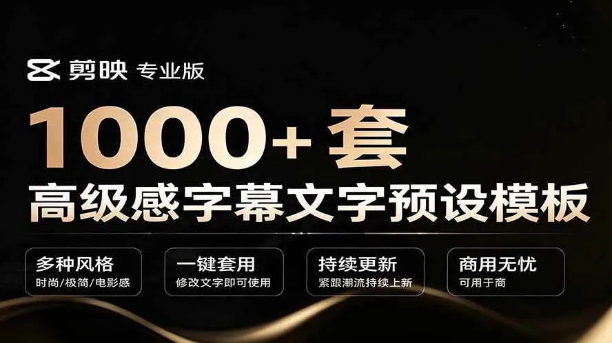 (19214期)1000+剪映高级感字幕文字预设模板,直接套用+导入使用教程 (19214期)1000+剪映高级感字幕文字预设模板,直接套用+导入使用教程