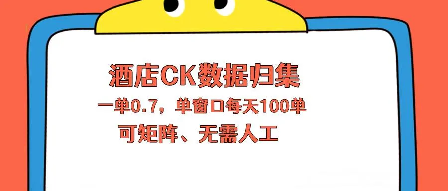 （18350期）上班也能玩的酒店CK数据归集，一单0.7单窗口每天可做100单，一个人就能矩阵操作-33资源网