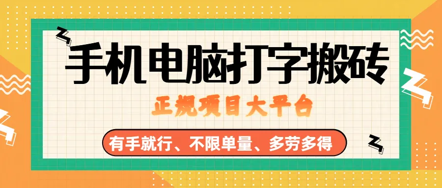 （18377期）纯手机电脑打字搬砖，副业可发展主业来做蓝海项目，有手就行，几秒一单，不限单量，多劳多得，收益全程有官方托底，正规项目大平台-33资源网
