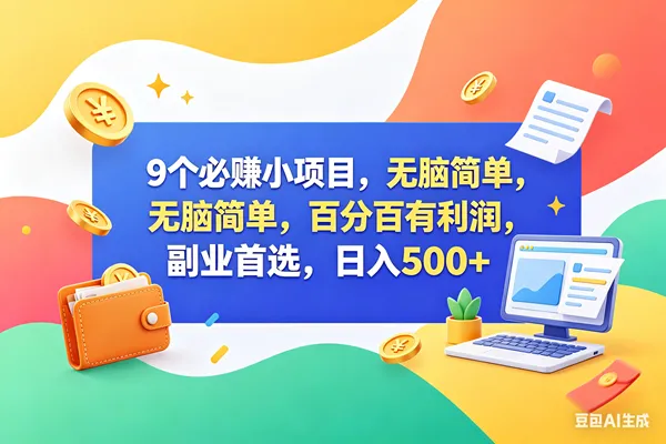 （18360期）13个必赚钱的小项目，百分百赚米，无脑简单，副业首选，日入500+-33资源网