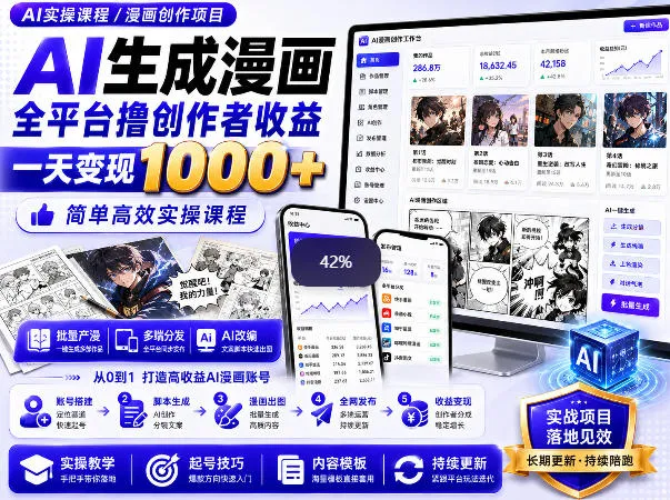 AI生成漫画全平台撸创作者收益内部课程,实操最高单日变现1k+ AI生成漫画全平台撸创作者收益内部课程,实操最高单日变现1k+