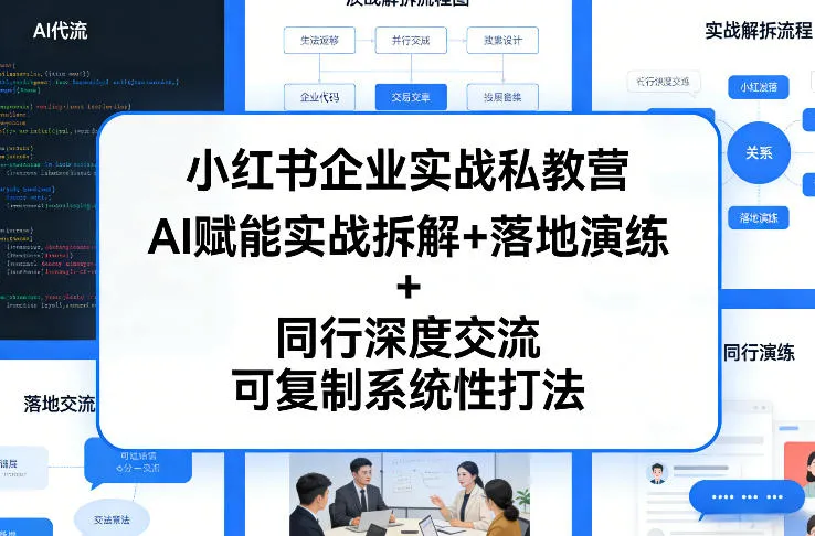 小红书企业实战私教营，AI赋能实战拆解+落地演练+同行深度交流，可复制系统性打法-33资源网