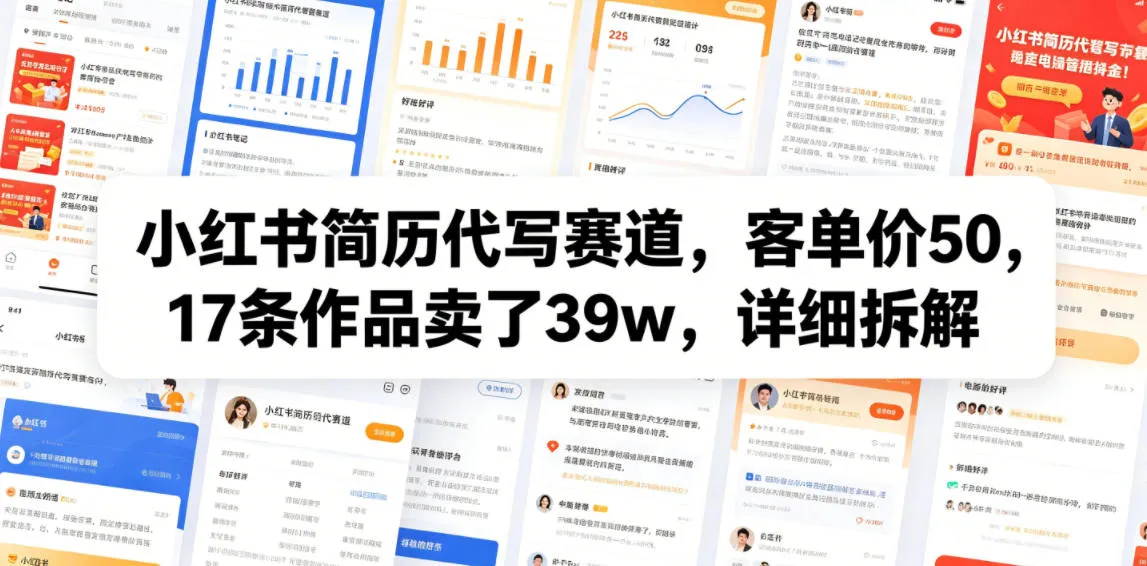 小红书简历代写赛道,客单价50,17条作品卖了39w,详细拆解-33资源网