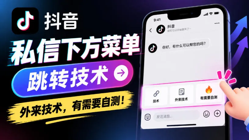 抖音私信下方菜单跳转技术,外来技术,有需要自测!-33资源网