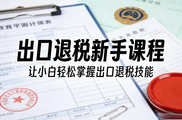 出口退税新手课程，让小白轻松掌握出口退税技能-33资源网