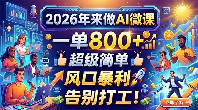 （18195期）2026年来做AI微课，一单800+，超级简单，风口暴利，告别打工！-33资源网