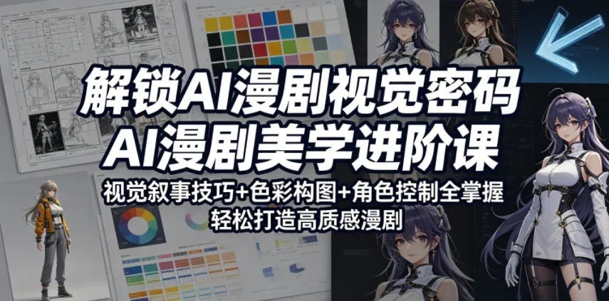 解锁AI漫剧视觉密码，AI漫剧美学进阶课，视觉叙事技巧+色彩构图+角色控制全掌握，轻松打造高质感漫剧-33资源网