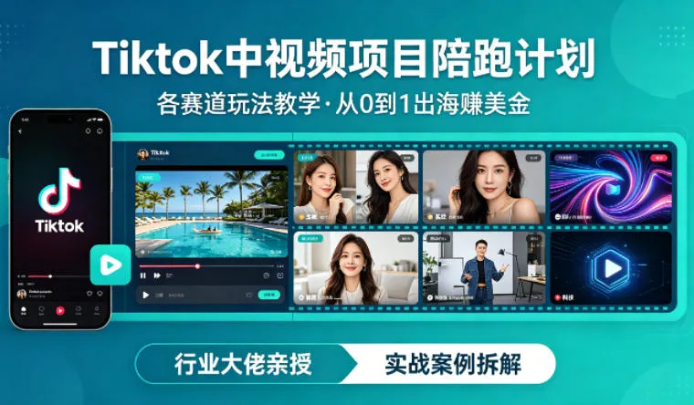 某大佬的Tiktok中视频项目陪跑，涵盖TK各个赛道玩法教学，从0到1出海賺美金-33资源网