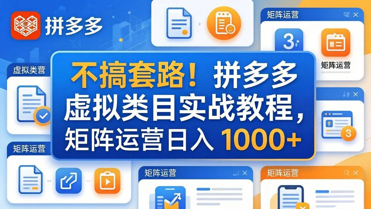 不搞套路！拼多多虚拟类目实战教程，矩阵运营日入 1000+-33资源网