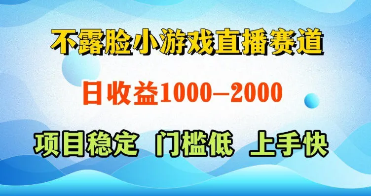 不露脸小游戏直播赛道，日收益500-1k+，可全自动AI玩，可脚本玩，可真人玩，项目稳定，上手快【揭秘】-33资源网
