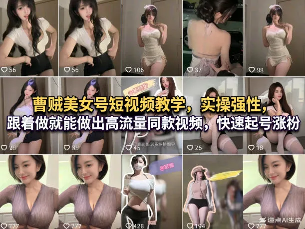 曹贼美女号短视频教学，实操性强，跟着做就能做出高流量同款视频，快速起号涨粉-33资源网