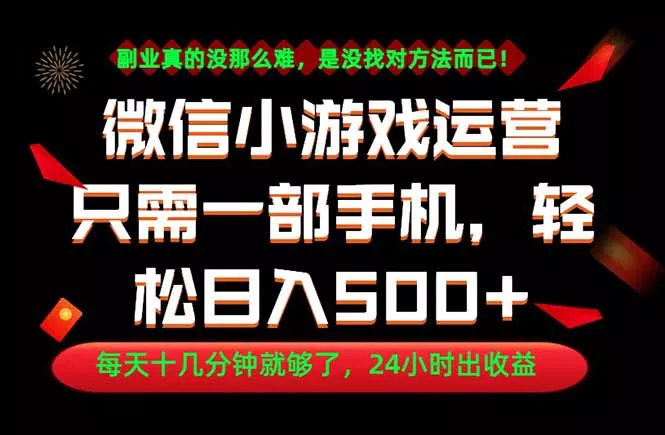 副业首选！一部手机轻松日入500+，每天十几分钟就够了，长期稳定！-33资源网