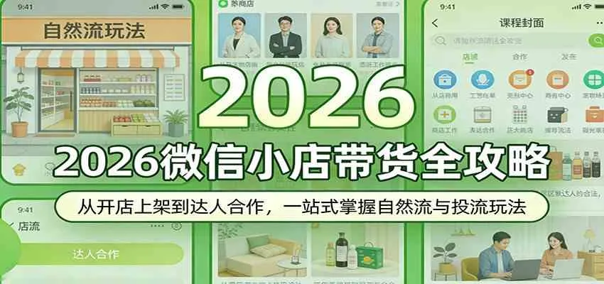 2026微信小店带货全攻略：从开店上架到达人合作，一站式掌握自然流与投流玩法-33资源网