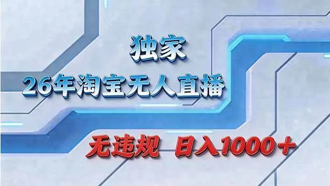 （17693期）拒绝死工资！淘宝无人直播，让你睡觉都在进账-33资源网