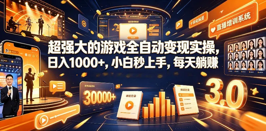 游戏AI自动捡漏和搬砖项目,全自动挂机,月入稳稳过万,零风险长期做! 游戏AI自动捡漏和搬砖项目,全自动挂机,月入稳稳过万,零风险长期做!