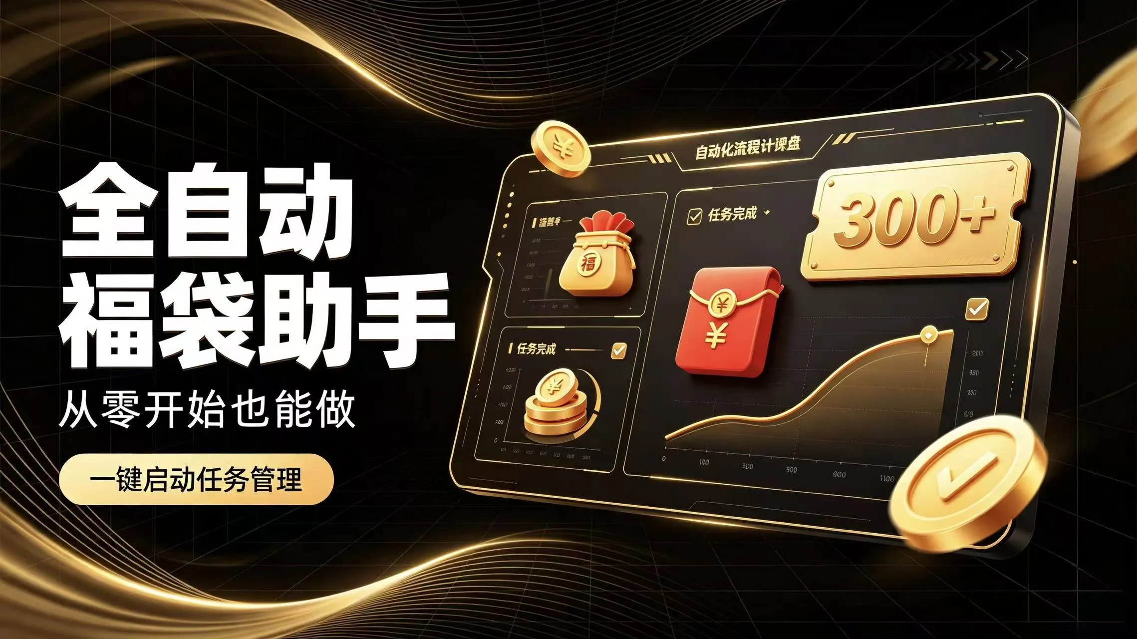 日入稳定300+全自动抢福袋,闲暇稳定创收-33资源网