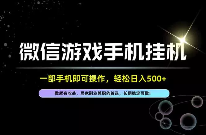 居家,副业,兼职,这一个就够了,一部手机就能操作,单日500左右,长期稳定可做!-33资源网