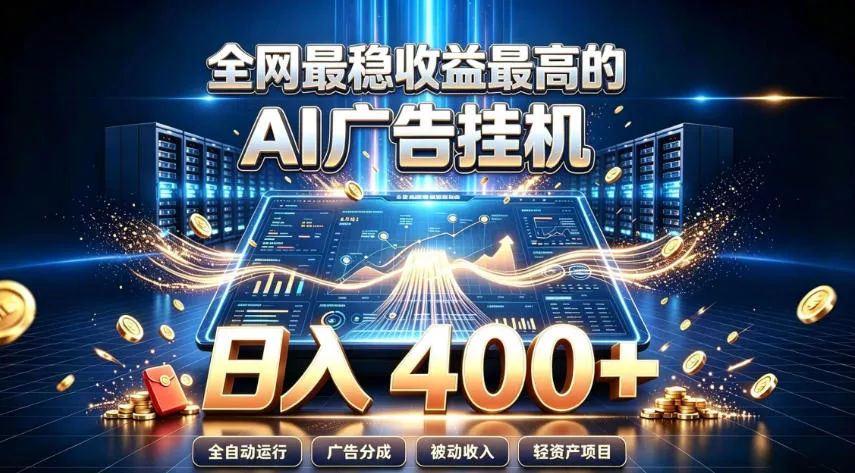 全网最稳收益最高的AI智能广告挂G项目,日入400+,真正的躺賺项目【揭秘】-33资源网