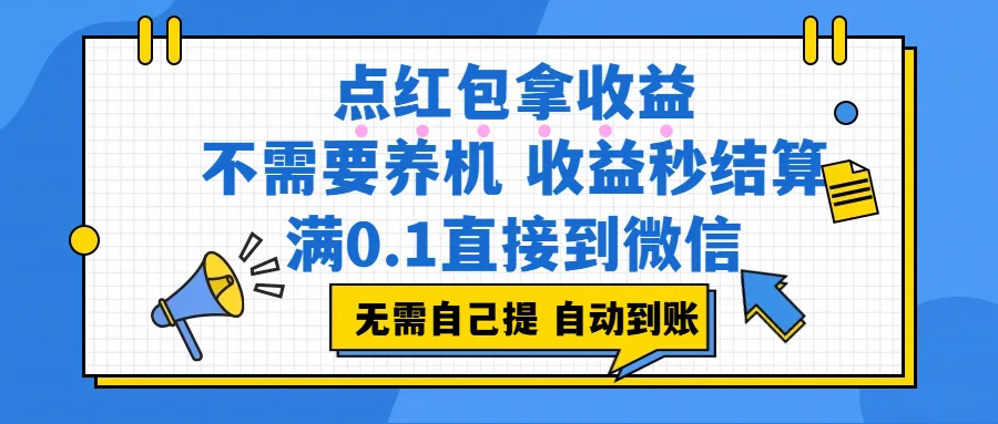 （17664期）点红包拿收益，不需要养机，收益秒结算，满0.1直接到微信，非常丝滑，人人可操作-33资源网