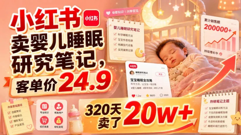 小红书卖婴儿睡眠研究笔记，客单价24.9，320天卖了20w+-33资源网