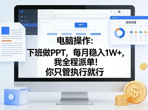 电脑操作：下班做PPT，每月稳入1W+，我全程派单！你只管执行就行【揭秘】-33资源网