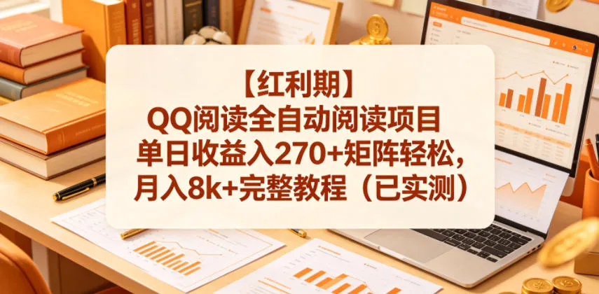 【红利期】QQ阅读全自动阅读项目单日收益入270+矩阵轻松，月入8k+完整教程（已实测）【揭秘】-33资源网