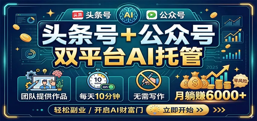 头条号+公众号双平台AI托管，团队提供作品，每天10分钟，月躺赚6000+-33资源网