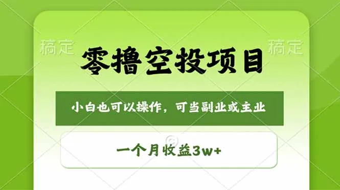 零撸空投项目，最新玩法，每天零碎时间，一个月3w＋-33资源网