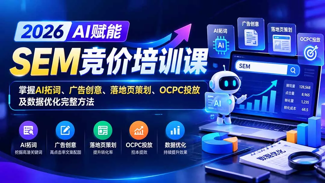 【无水印】2026AI赋能SEM竞价培训课：掌握AI拓词、广告创意、落地页策划、OCPC投放及数据优化完整方法-33资源网