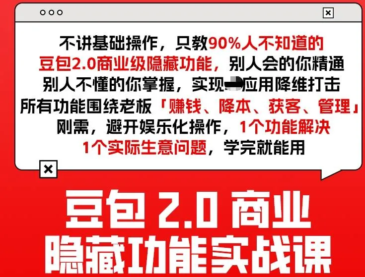 豆包2.0商业隐藏功能实战课2026，1个功能解决1个实际生意问题，学完就能用-33资源网