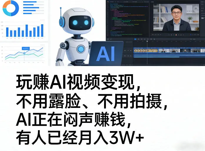 玩賺AI视频变现，不用露脸、不用拍摄，AI正在闷声賺钱，有人已经月入3W+-33资源网