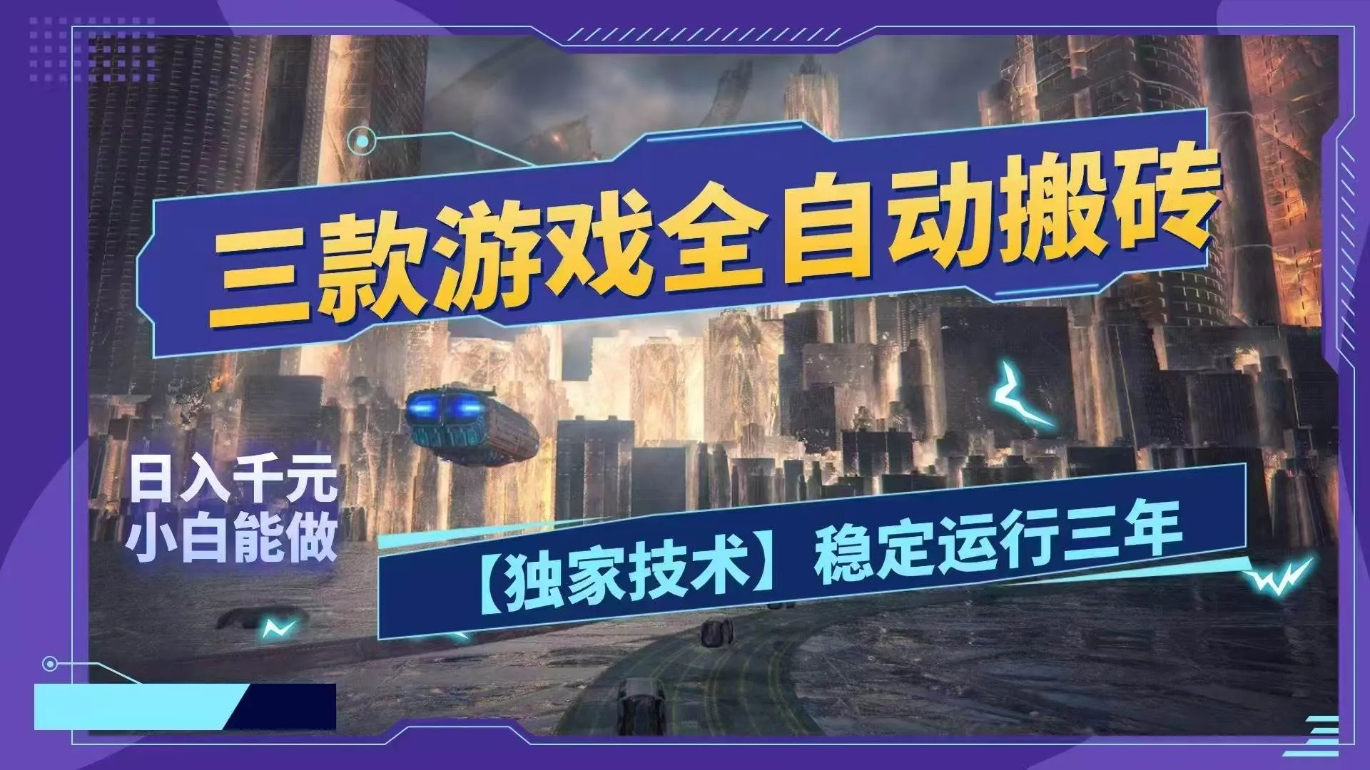 （18511期）三款游戏全自动搬砖，日入1000+，全天无人值守，绿色稳定！！-33资源网