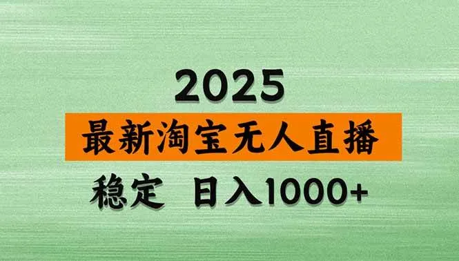 (18969期)【新技术】淘宝无人直播,独家,日入2K+,无封号,可矩阵,长期稳定 (18969期)【新技术】淘宝无人直播,独家,日入2K+,无封号,可矩阵,长期稳定