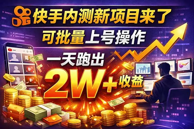 快手新开放短剧项目，可批量上号，全自动运行，收益无上限-33资源网
