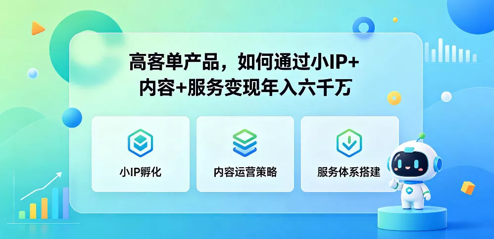 高客单产品，如何通过小IP+内容+服务变现年入六干W-33资源网