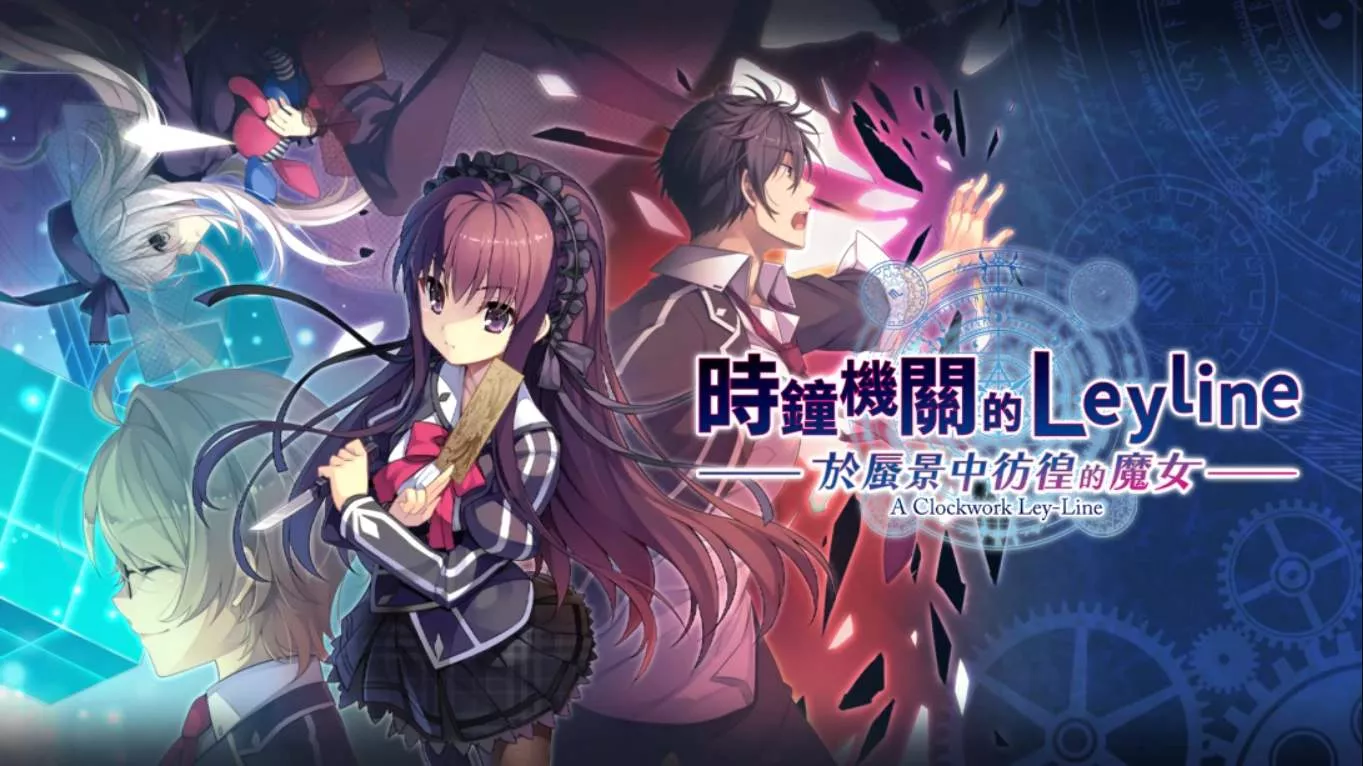 【港版】时钟机关的Leyline-于蜃景中彷徨的魔女- 時鐘機關的Leyline-於蜃景中彷徨的魔女- 中文 【港版】时钟机关的Leyline-于蜃景中彷徨的魔女- 時鐘機關的Leyline-於蜃景中彷徨的魔女- 中文