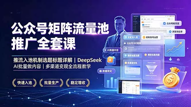 公众号矩阵流量池推广全套课，推流入池机制选题标题详解，DeepSeek AI批量做内容，多渠道变现全流程教学-33资源网