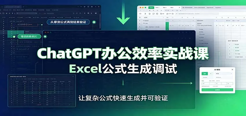 ChatGPT办公效率实战课:提示词技巧,Excel公式生成调试,文档编写教程-33资源网